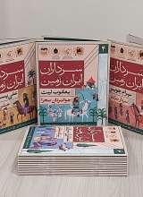 تصاویر بیشتر کتاب مجموعه سرداران ایران زمین (شانزده جلدی)