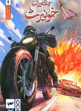 جنگاوران خونیررث 2