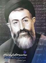 سیاست و حکمرانی در اسلام (جلد اول)