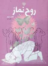 روح نماز (کتاب دوم)