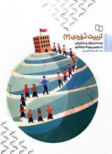 تربیت نوردی (جلد دو)