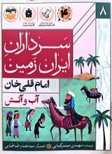 سرداران ایران زمین( جلد هشت: امام قلی خان)