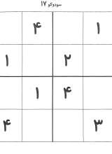 تصاویر بیشتر کتاب سودوکو (بازی نابغه‌ها)