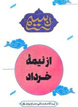 نسیم: از نیمه خرداد (گزیده کتاب عبرت های خرداد)