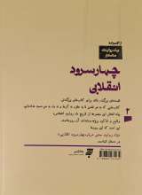 تصاویر بیشتر کتاب یک روایت معتبر درباره چهار سرود انقلابی