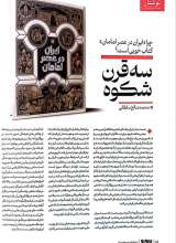 تصاویر بیشتر کتاب ماهنامه سوره: شهید پرور (تحریریه 7- شماره 1)
