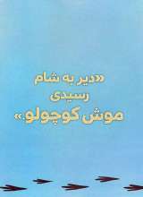 تصاویر بیشتر کتاب بچه باهوش (جلد دهم: موش کوچولو می گوید: ببخشید!)