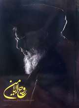 روح الامین