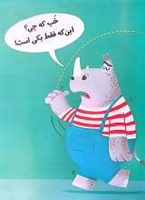 تصاویر بیشتر کتاب این که فقط یکی است