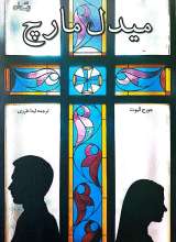 میدل مارچ