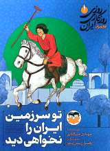 تصاویر بیشتر کتاب مجموعه روزی روزگاری ایران (پنج جلدی)
