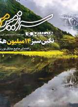 مجله همشهری - سرزمین من (شماره پنجم: نگین سبز 14میلیون هکتاری)