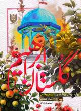 گلستان ابراهیم