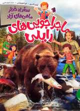 سفر پرخطر ماهی های آزاد - ماجراجویی های رایلی