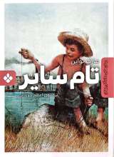 تام سایر