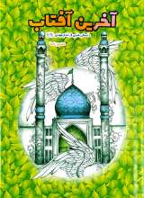 آخرین آفتاب