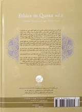 تصاویر بیشتر کتاب اخلاق در قرآن (جلد سوم- مشکات)
