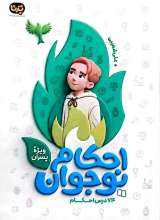 احکام نوجوان (ویژه پسران)