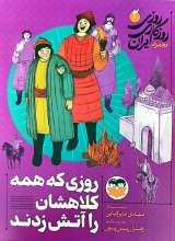 روزی روزگاری ایران (جلد دوم: روزی که همه کلاهشان را آتش زدند)