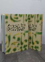 تاریخ پیامبر اسلام (سه جلدی)