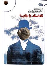 ناداستان یا روایت ؟