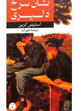 نشان سرخ دلیری