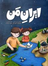 ایران من