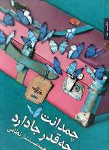 چمدانت چه قدر جا دارد
