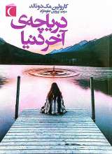 دریاچه آخر دنیا