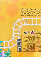 تصاویر بیشتر کتاب بریم و بیایم با قطار