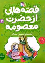 قصه هایی از حضرت معصومه (جلد دوم)