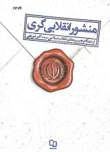 منشور انقلابی گری