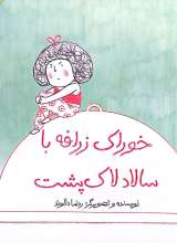 خوراک زرافه با سالاد لاک پشت