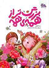 بزرگتر از همه ی همه