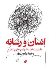 انسان و رسانه