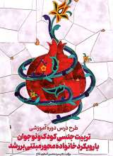 طرح درس دوره آموزشی تربیت جنسی کودک و نوجوان