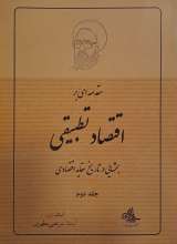 مقدمه ای بر اقتصاد تطبیقی (جلد دوم)