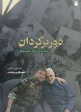 دور برگردان