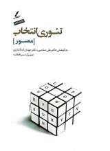 تئوری انتخاب مصور (رحلی)