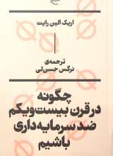 چگونه در قرن بیست و یکم ضد سرمایه داری باشیم