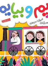 بریم و بیایم با قطار