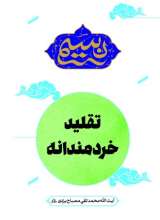 تقلید خردمندانه
