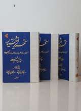 تحریر اختیار (سه جلدی)
