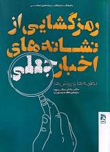 رمزگشایی از نشانه های اخبار جعلی