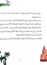 تصاویر بیشتر کتاب 10 قصه از حضرت زینب (س)