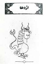 تصاویر بیشتر کتاب باغ وحش اساطیر ( جلد یک)