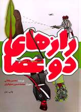 رازهای دو عصا