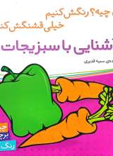 آشنایی با سبزیجات