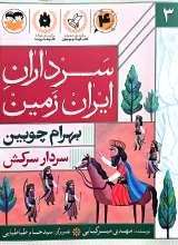 سرداران ایران زمین (جلد سه: بهرام چوبین)