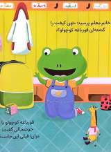 تصاویر بیشتر کتاب این قورباغه کوچولو دنبال چی می گرده ؟